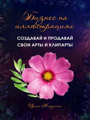 cover image of Бизнес на иллюстрациях. Как создать и продать свои клипарты и иллюстрации